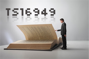 实施TS16949体系——聘请咨询的必要性 TS16949体系